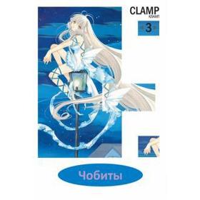 

Чобиты. Том 3