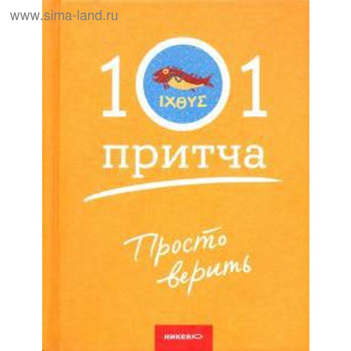 Просто верить. Сборник христианских притч и сказаний глубокий колодезь 107 христианских притч для чтения и размышления