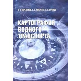 

Картография водного транспорта. Каретников В.