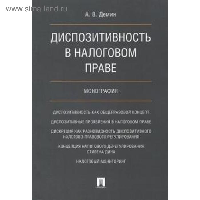

Диспозитивность в налоговом праве. Монография. Демин А.