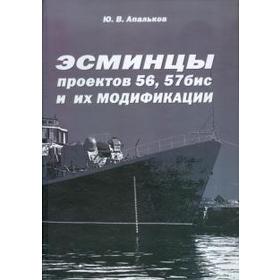 

Эсминцы проектов 56,57бис и их модификации. Апальков Ю.