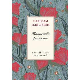 

Таинство радости. Святитель Тихон Задонский