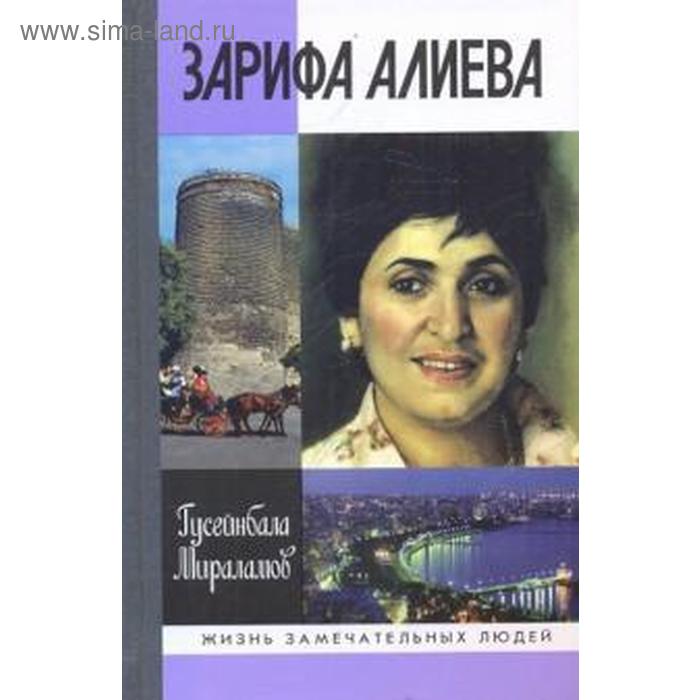 Зарифа Алиева. Мираламов Г.