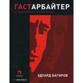 

Гастарбайтер. Багиров Э.