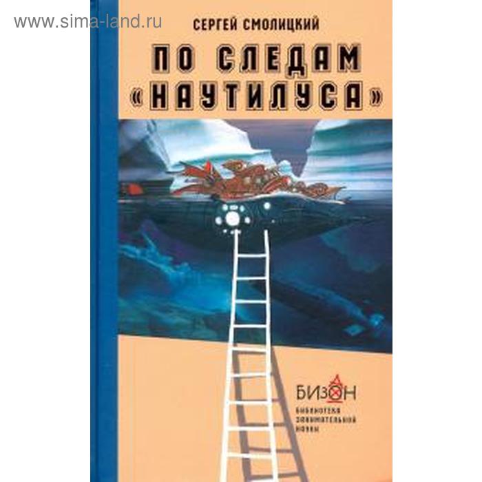 

По следам Наутилуса. Смолицкий С.