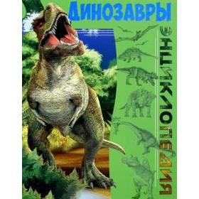 

Динозавры. Соколова Л.