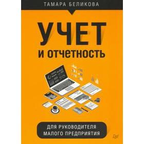 

Учет и отчётность для руководителя малого предприятия