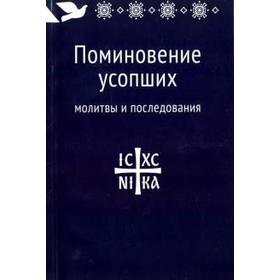 

Поминовение усопших. Молитвы и последования