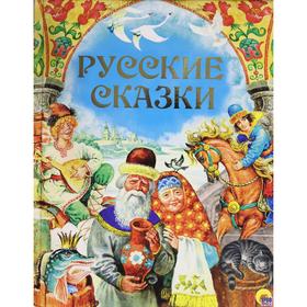 

Русские сказки