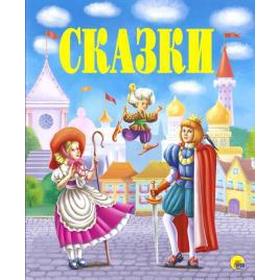 

Сказки
