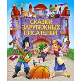

Сказки зарубежных писателей