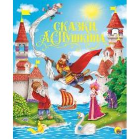 

Сказки Пушкина А. С.