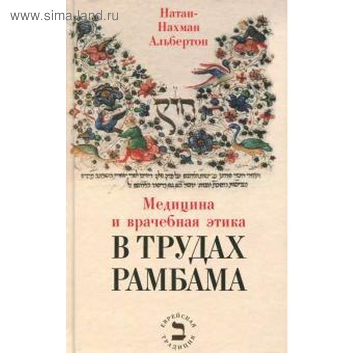 Медицина и врачебная этика в трудах Рамбама. Альбертон Н-Н.