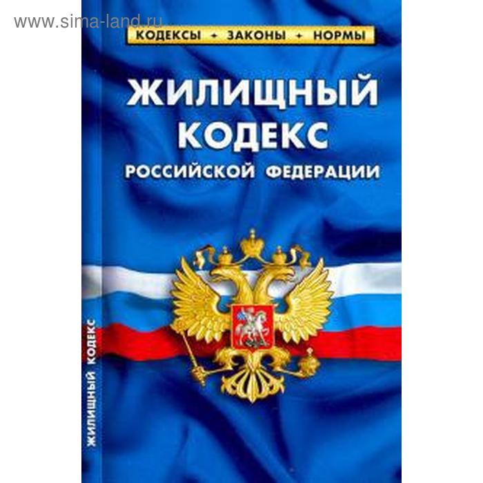 Жилищный кодекс РФ по сост на 25012020 113₽