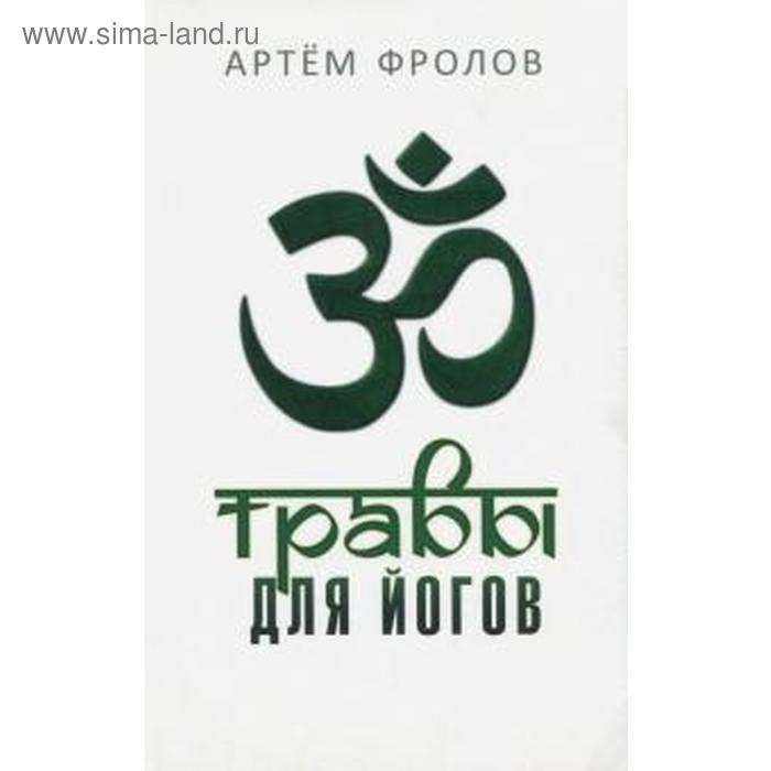Травы для йогов. Фролов А.