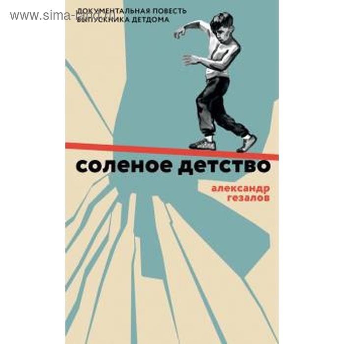 

Соленое детство. Документальная повесть выпускника детдома