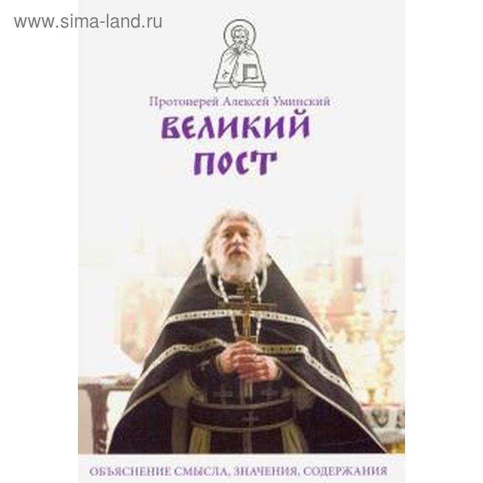 

Великий пост. Объяснение смысла, значения, содержания