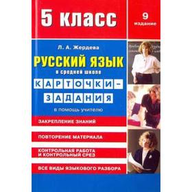 

Русский язык в средн. школе. 5 класс. Карточки-задания. В помощь учителю. Жердева Л