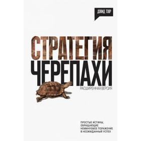 

Стратегия черепахи. Дэвид Т.