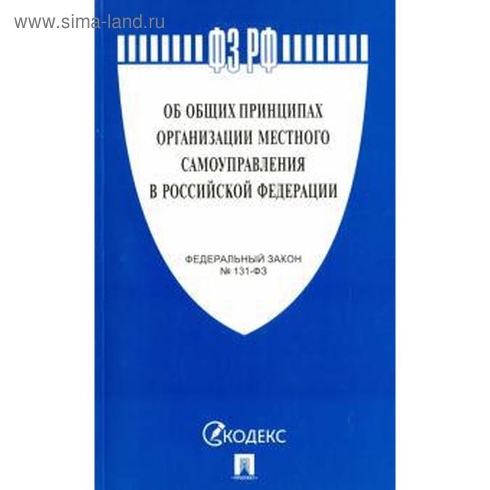 

Об общих принципах организации местного самоуправления в РФ