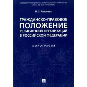 

Гражданско-правовое положение религиозных организаций в РФ. Монография. Аюшеева И