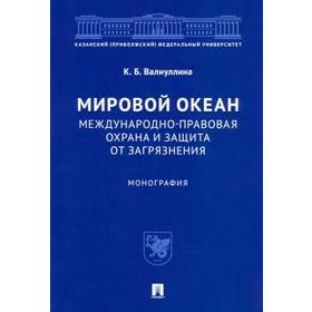 

Мировой океан. Международно-правовая охрана и защита от загрязнения. Монография