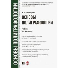 

Основы полиграфологии. Учебник для магистров