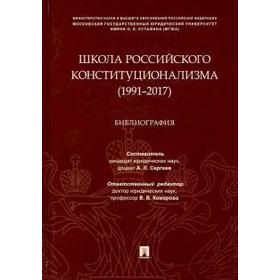 

Школа российского конституционализма (1991-2017 гг). Библиография