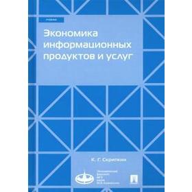 

Экономика информационных продуктов и услуг. Учебник