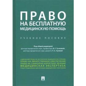 

Право на бесплатную медицинскую помощь. Учебное пособие