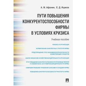 

Пути повышения конкурентноспособности фирмы в условиях кризиса