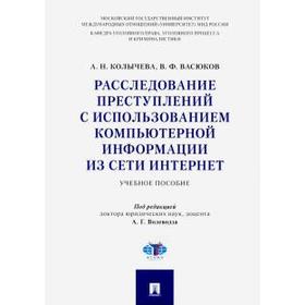 

Колычева, Васюков: Расследование преступлений с использованием компьютерной информации из сети Интернет. Учебное пособие