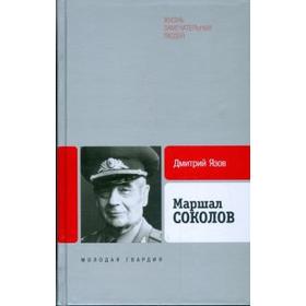 

Маршал Соколов. Язов Д.