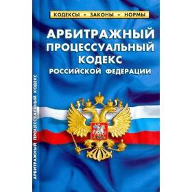 

Арбитражный процессуальный кодекс РФ