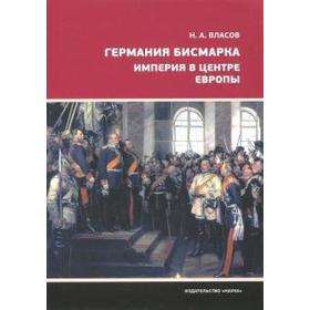 

Германия Бисмарка. Империя в центре Европы. Власов Н.