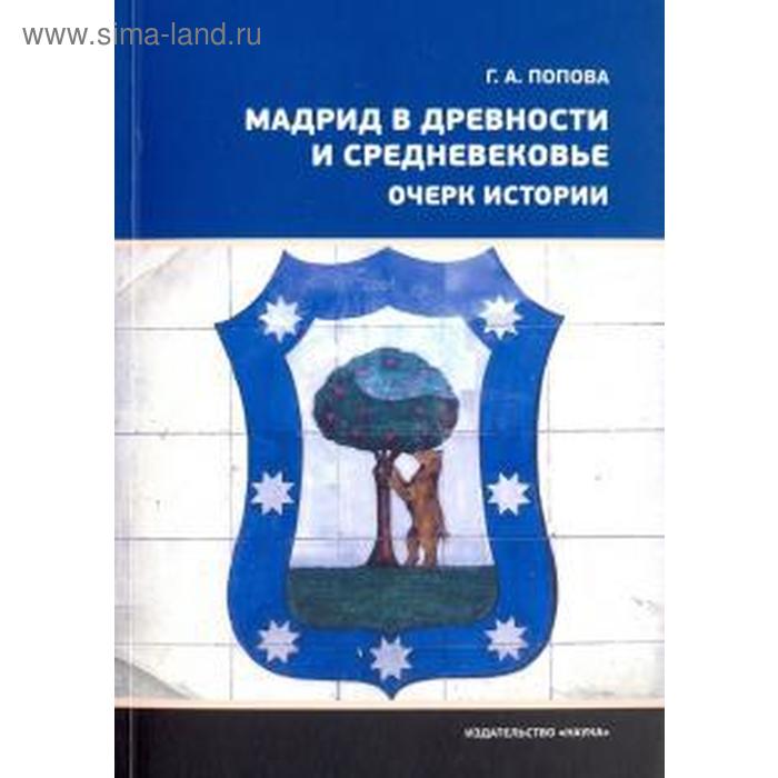 

Мадрид в древности и средневековье. Очерк истории