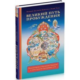 

Великий путь пробуждения. Комментарий к поучениям Махаяны о семи пунктах трениров. Тхае Д