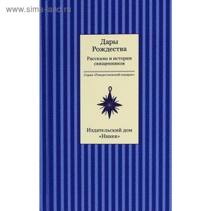 

Дары рождества. Рассказы и истории священников. Стрыгина Т.