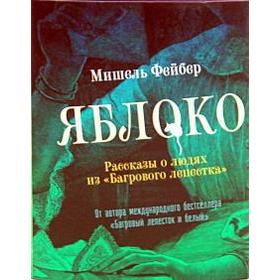 

Яблоко. Рассказы о людях из «Багрового лепестка»