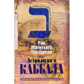 

Астрология и каббала. Каббала и еврейская традиция