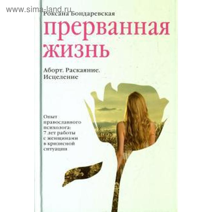 

Прерванная жизнь. Аборт. Раскаяние. Исцеление