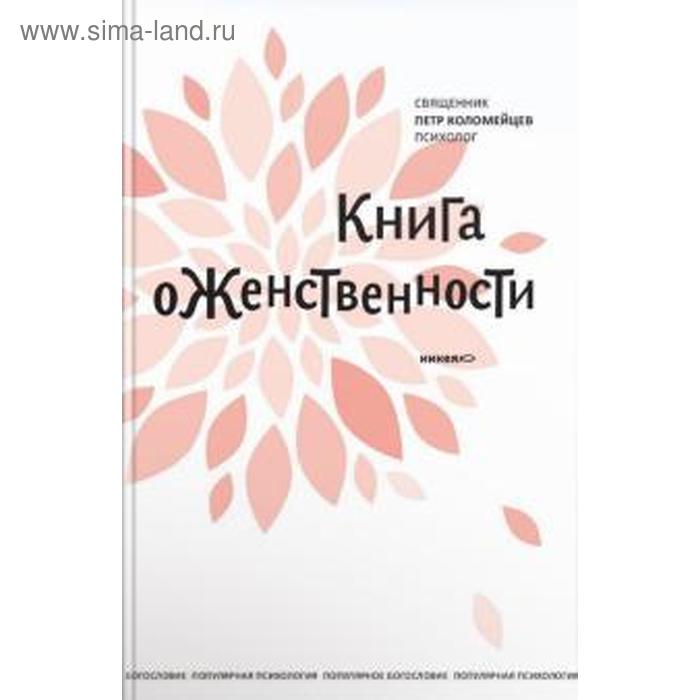 фото Книга о женственности. коломейцев п. изд. никея