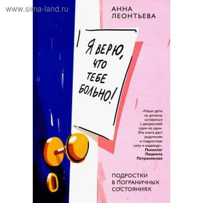 

Я верю, что тебе больно! Подростки в пограничных состояниях