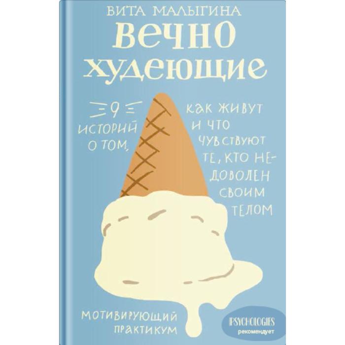 

Вечно худеющие. 9 историй о том, как живут и что чувствуют те, кто недоволен своим телом. Малыгина В.