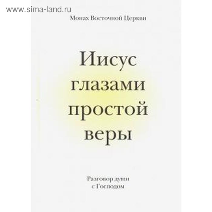 

Иисус глазами простой веры. Разговор души с Господом