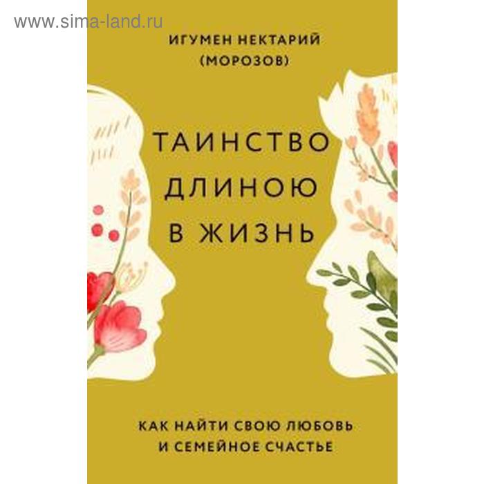 

Таинство длиною в жизнь. Как найти свою любовь и семейное счастье. Нектарий (Морозов)