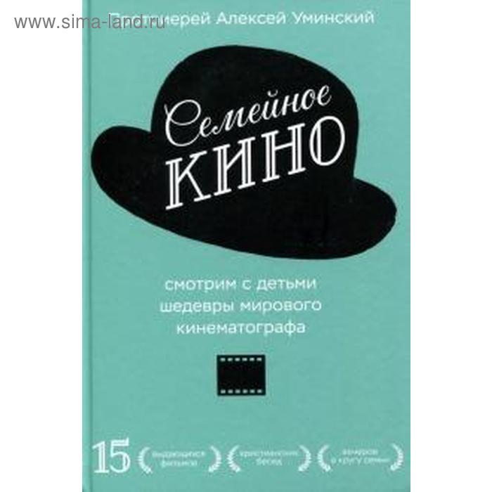 

Семейное кино. Смотрим с детьми шедевры мирового кинематографа