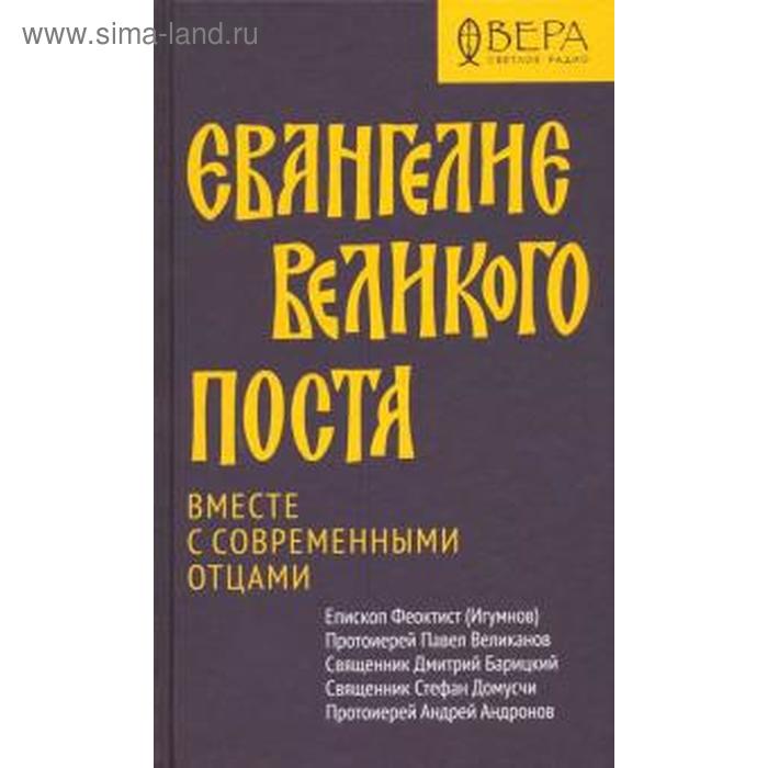 Евангелие Великого поста. Вместе с современными отцами. Феоктист (Игумнов)