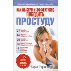 

Как быстро и эффективно победить простуду. Таркингтон К.