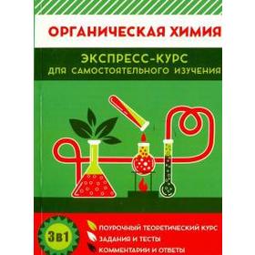 

Органическая химия. Экспресс-курс для самостоятельного изучения
